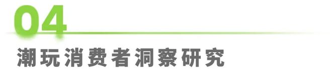 年IP潮玩经济研究报告瓦力游戏试玩2025(图18) 年IP潮玩经济研究报告瓦力游戏试玩2025(图18)