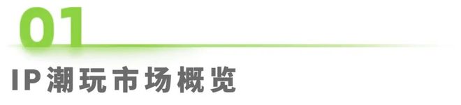 年IP潮玩经济研究报告瓦力游戏试玩2025(图17) 年IP潮玩经济研究报告瓦力游戏试玩2025(图17)
